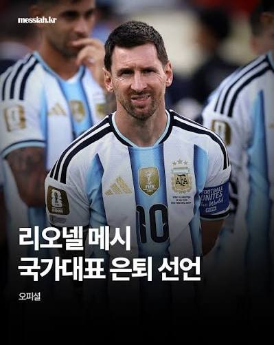 리오넬 메시, 마침내 은퇴... 축구 '신(GOD)'의 시대가 저물다