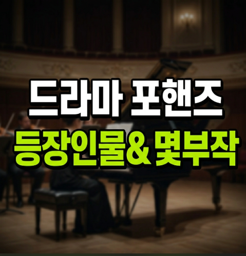 송강 vs 이준영 천재 피아니스트들의 대립! 드라마 포핸즈 줄거리·원작·인물관계도 가이드