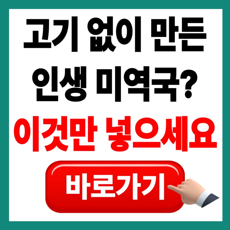 "이거 넣었다고 국물 맛이 이렇게 달라져?" 뽀얀 국물 나는 황태 미역국 끓이는법 레시피