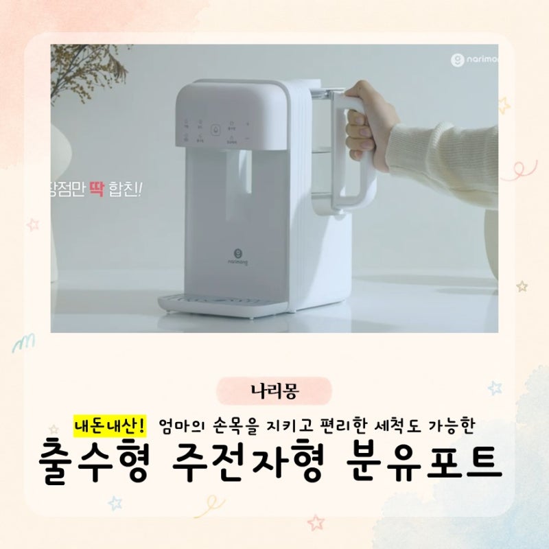 분리 세척이 편한 출수형 분유포트｜나리몽 주전자형 분유포트 실사용 후기