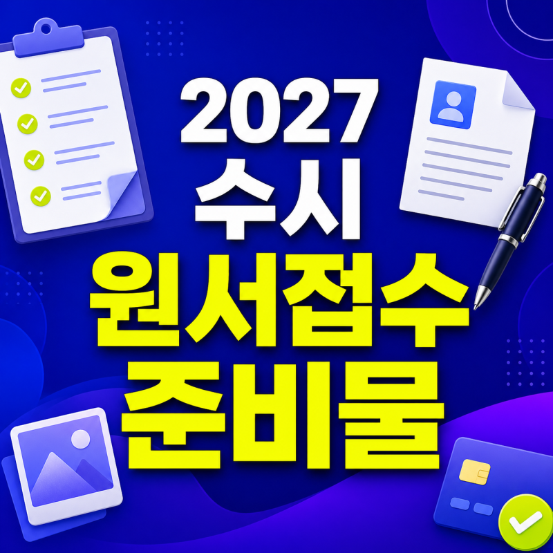2027 수시 원서접수 준비물 총정리｜사진·공통원서·학생부·전형료