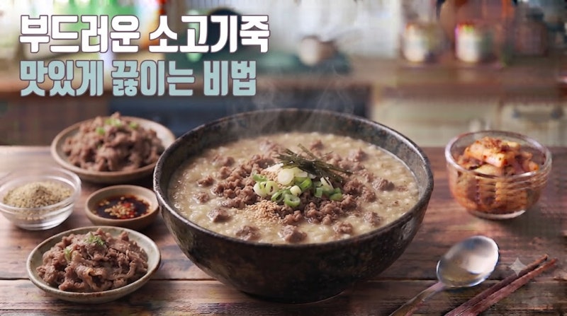 부드러운 소고기죽 맛있게 끓이는 비법