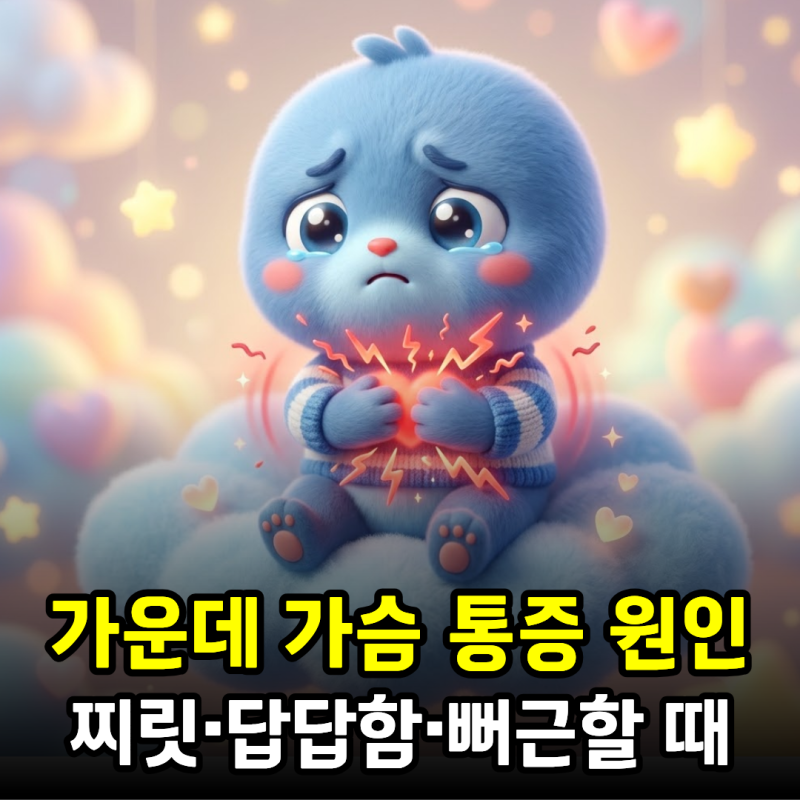 가운데 가슴 통증 원인, 찌릿·답답함·뻐근할 때