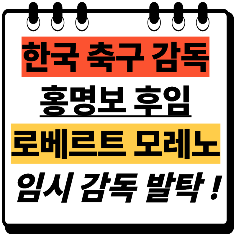 [축구/국가대표] 대한민국 축구 국대 감독 로베르토 모레노 임시 사령탑 전격 선임! 엔리케의....