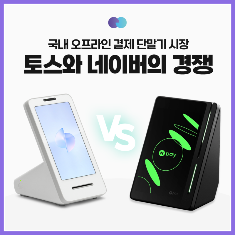 토스단말기 vs 네이버단말기｜토스프론트와 Npay 커넥트 차이점 총정리