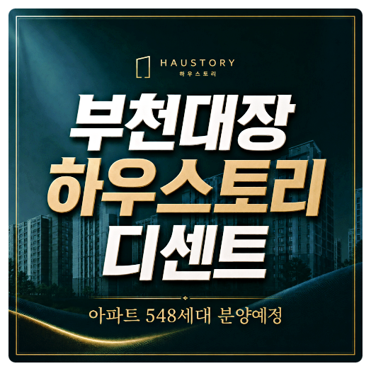 부천대장 하우스토리 디센트 분양 소식