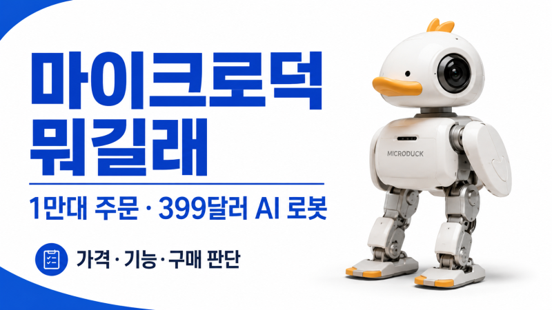 마이크로덕 뭐길래 1만대 주문? 399달러 AI 오리 로봇, 살 만한 사람은 따로 있다