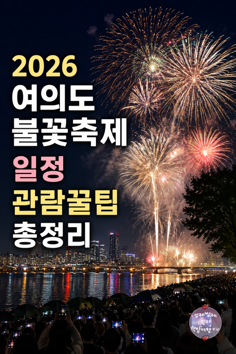 2026 여의도 불꽃축제 시간 일정 명당위치 생중계 교통통제 꿀팁 총정리