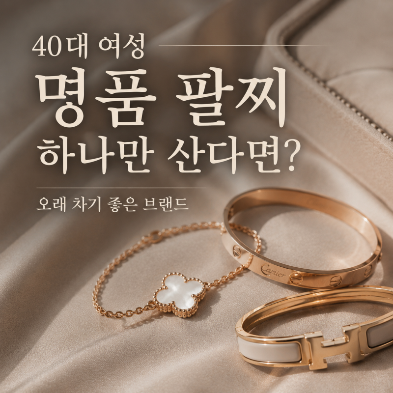 40대 여성 명품 팔찌 하나만 산다면? 오래 차기 좋은 브랜드 3가지