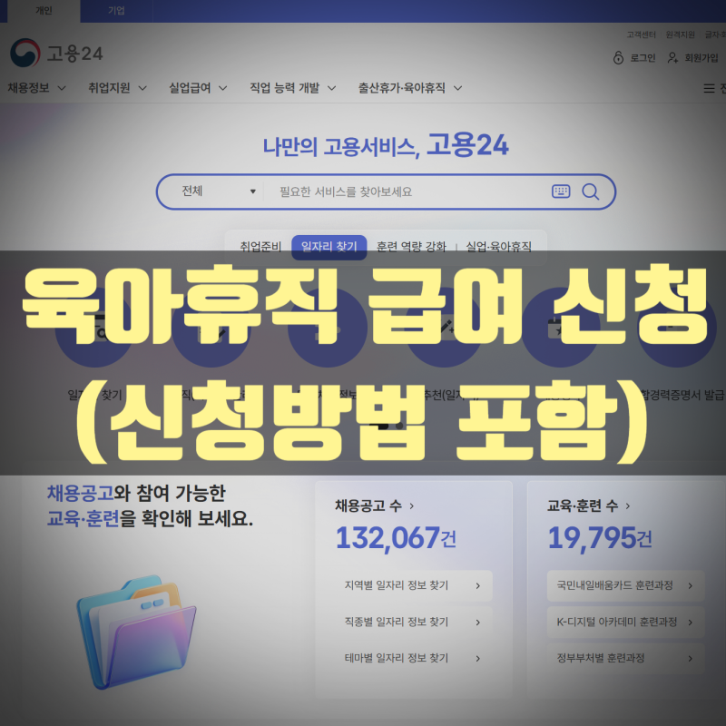 육아휴직 8월급여 신청 방법(신청 화면 포함)