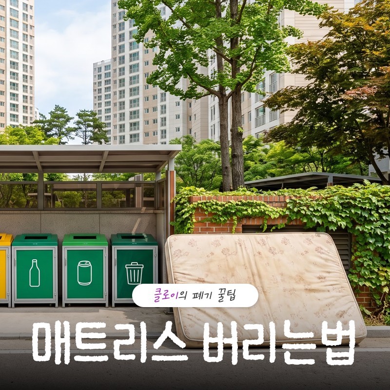 매트리스 버리는법 대형폐기물 신고부터 비용까지 한번에 알아두기