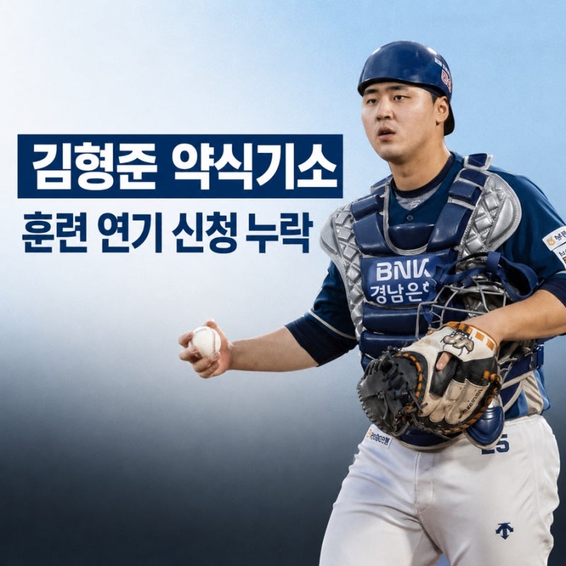 NC 김형준 약식기소, 경기 출전보다 먼저 챙겼어야 했던 절차