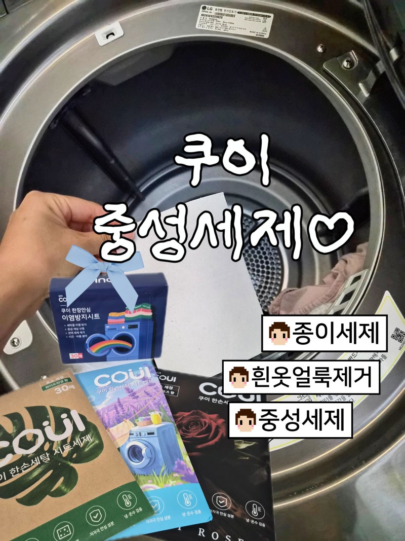 [리뷰] 쿠이 중성세제 종이세제 실사용기 흰옷얼룩제거와 이염방지까지 챙기는 살림 꿀팁