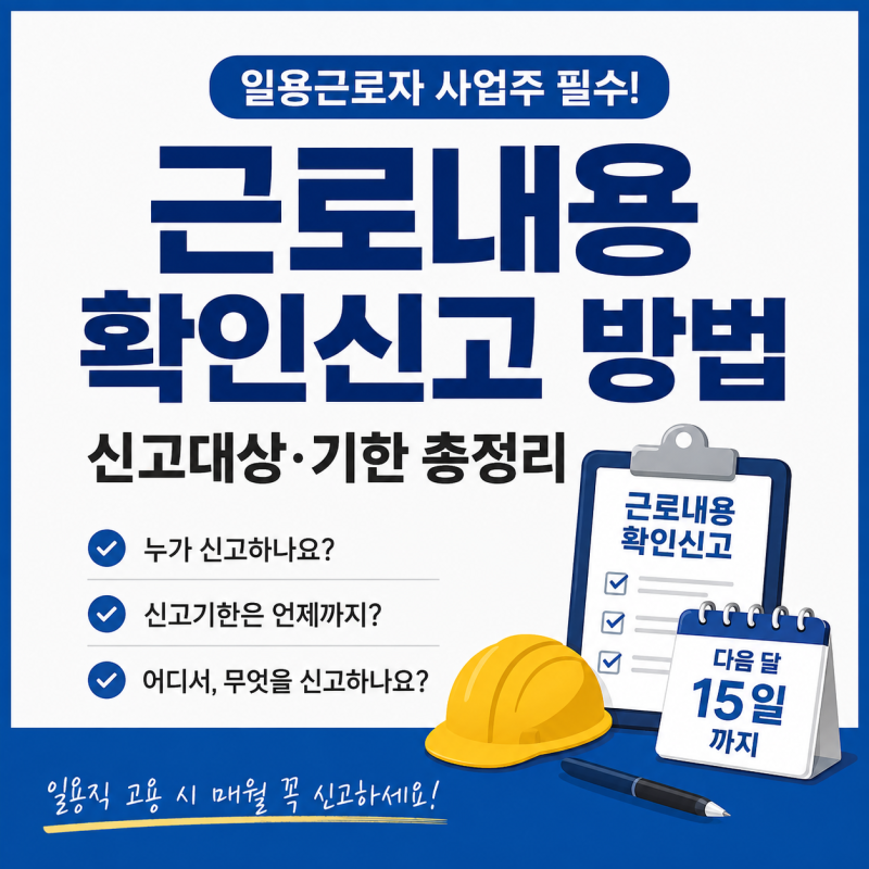 일용근로자 근로내용확인신고 방법 | 신고대상·기한 정리