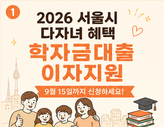 2026 서울시 다자녀 혜택｜학자금대출 이자지원 9월 15일까지 신청하세요
