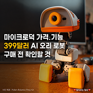 마이크로덕 가격·기능·실물, 399달러 AI 오리 로봇 구매 전 확인할 것