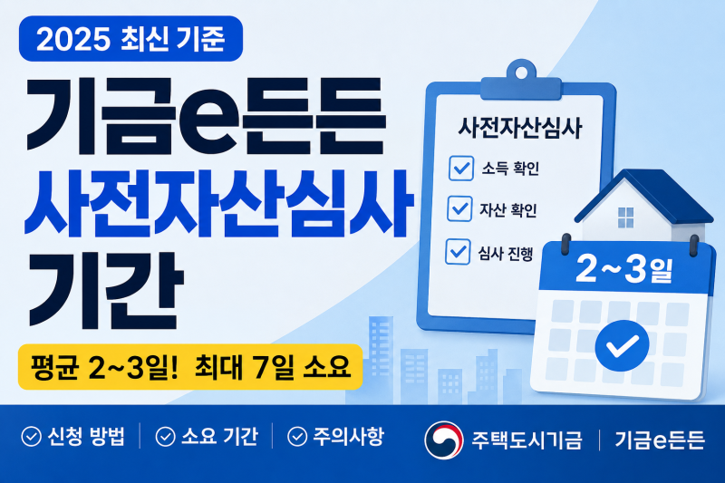 기금e든든 사전자산심사 기간 얼마나 걸릴까? 2026년 적격·지연·이의신청 총정리