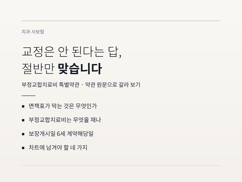 부정교합치료비 특약, 교정은 치아보험 안 된다는 답이 절반만 맞는 이유