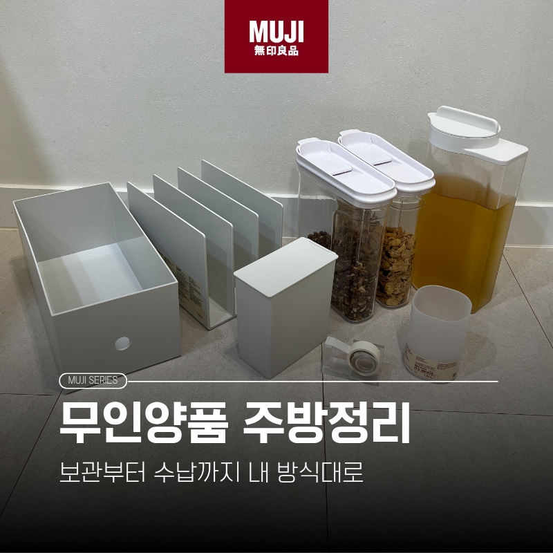 무인양품 주방정리 추천템 | 시리얼통부터 수납용품 활용까지