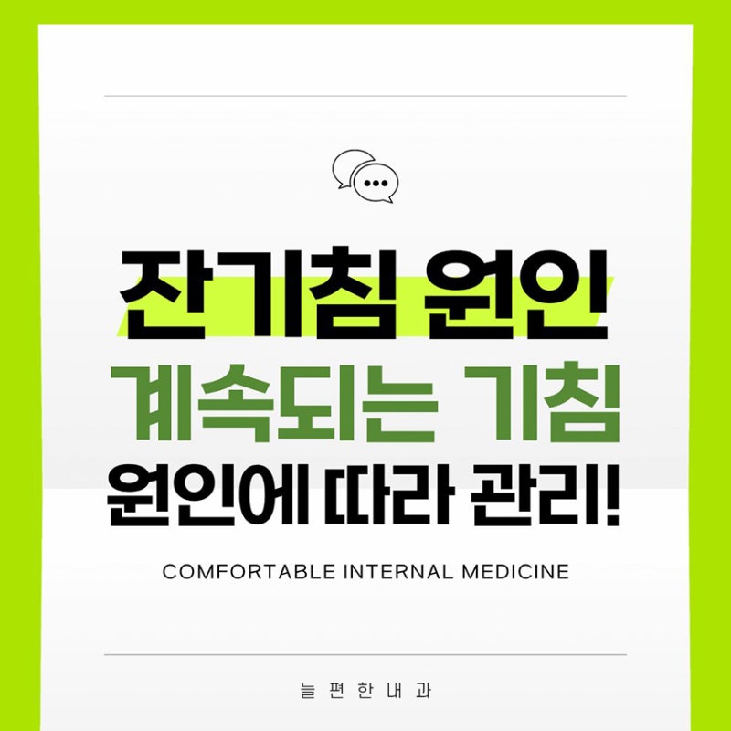 잔기침 원인, 계속되는 기침 멈추는 법은 원인에 따라 달라요
