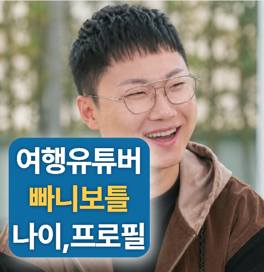 빠니보틀 키 나이 프로필 (여자친구,메로나,타임라인,결혼,신혼여행)