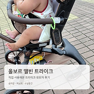 올보르 앨빈 트라이크 후기｜아기와 직접 타본 트라이크 유모차 사용기