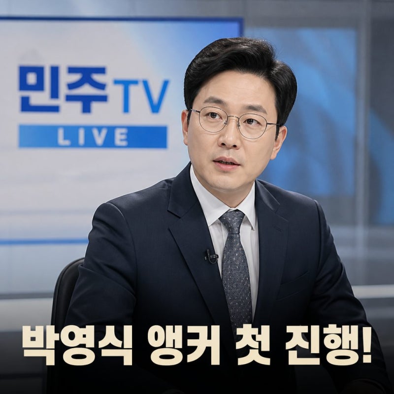 박영식 앵커 민주TV 첫 방송 진행 주목 이유