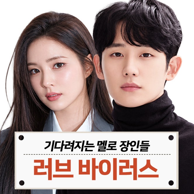 'Love Virus': Jung Hae-in and Shin Se-kyung, Anticipated Melodrama Masters