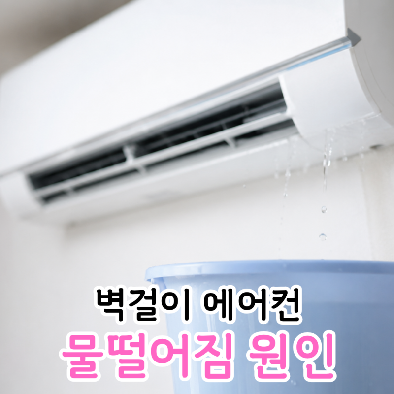 벽걸이 에어컨 물떨어짐 원인과 고치는 해결 방법