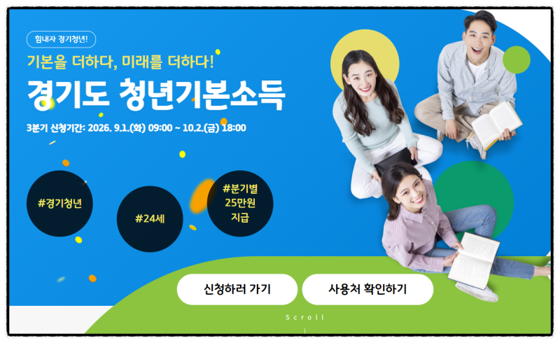 경기도 청년기본소득 3분기 25만원 지원금 자격 조건 달라진 신청방법
