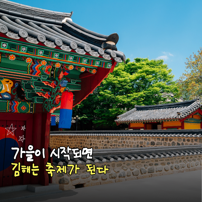 9월 김해 축제 총정리｜가야고분군부터 뒷고기·꽃무릇까지 가을축제 7곳