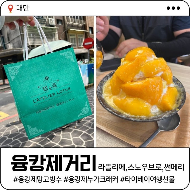 대만 타이베이 여행 기념품 추천 | 융캉제거리 - 스노우브로, 라뜰리에루터스, 썬메리