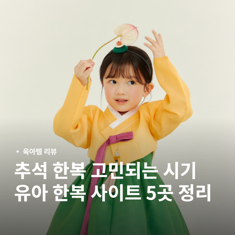 아기 한복 사이트 정리 | 봄빛한복 · 르루한복 · 바바투미 · 키즈톡톡 · 노엘드레스 등 5곳