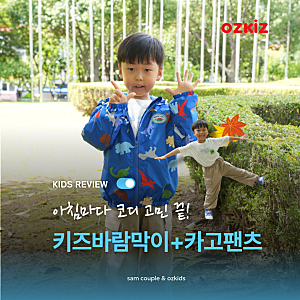 키즈 바람막이 6살 남아 착용후기｜오즈키즈 키즈바람막이 키즈옷브랜드