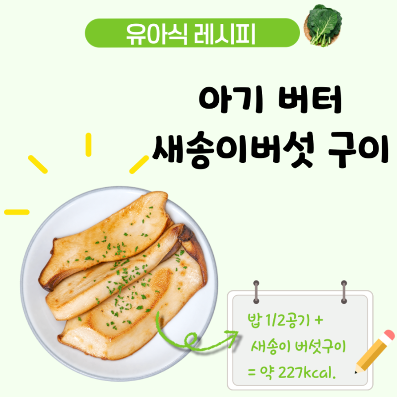 아기 새송이버섯 구이, 버터 간장 양념으로 단짠한 4세 유아식 반찬