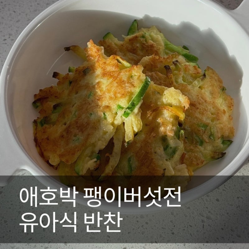 애호박 팽이버섯전｜버섯 안 먹는 두돌 아기도 10장 순삭한 유아식 반찬