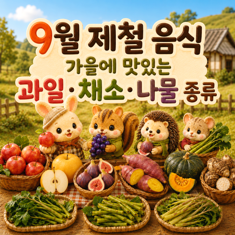 9월 제철 음식 가을에 맛있는 과일 채소 나물 종류