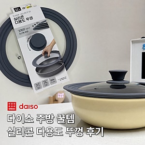 냄비뚜껑 3개를 하나로? 다이소 실리콘 다용도 뚜껑 써봤어요