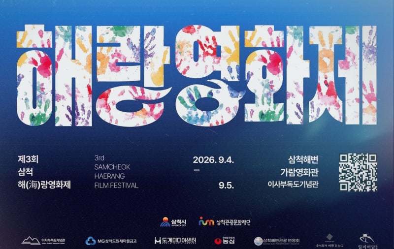 Samcheok September Festival Roundup | Haerang Film Festival, Isabu Festival, Urban Forest Art Healing