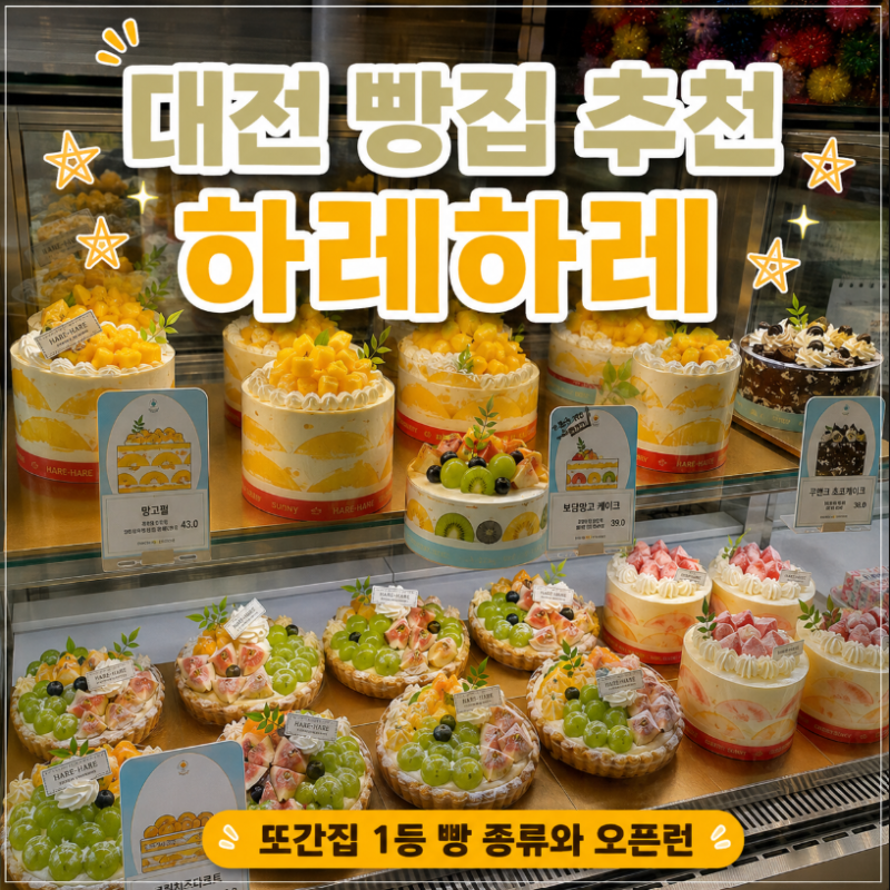 대전 빵집 추천 [대전 하레하레] 유성점｜풍자 또간집 1등 빵 종류와 오픈런 유무