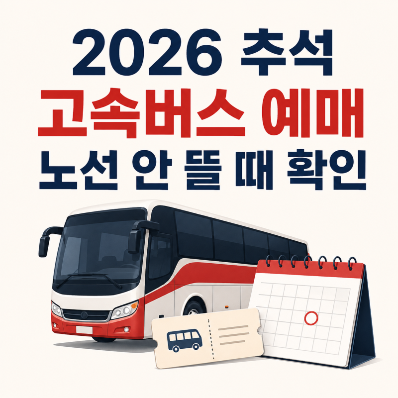 2026 추석 고속버스 예매, 코버스에 노선 안 뜰 때 확인할 것