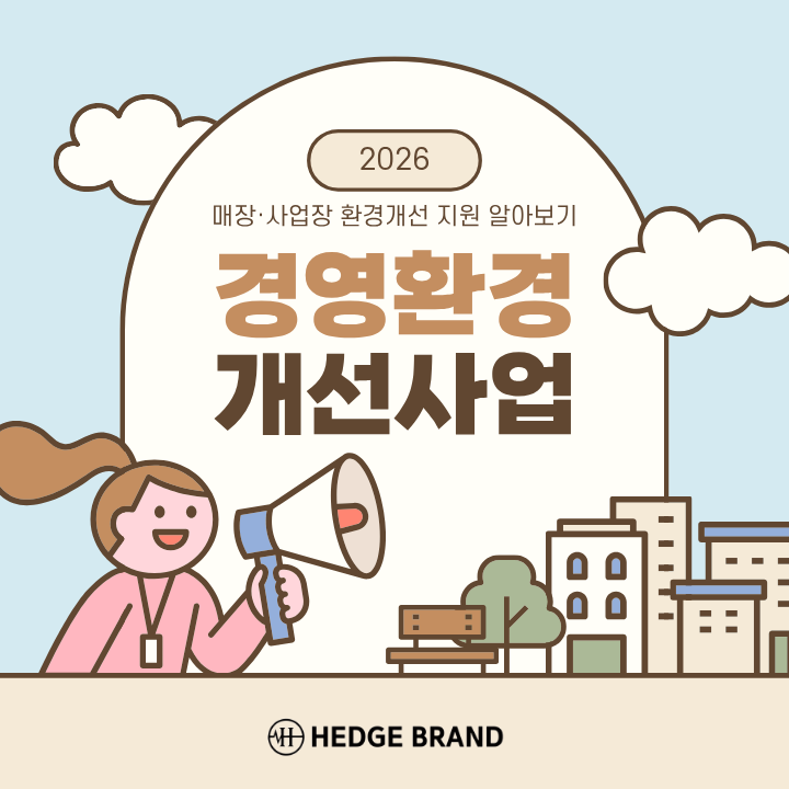 울산 소상공인 경영환경개선 지원사업｜매장·사업장 환경개선 지원 알아보기