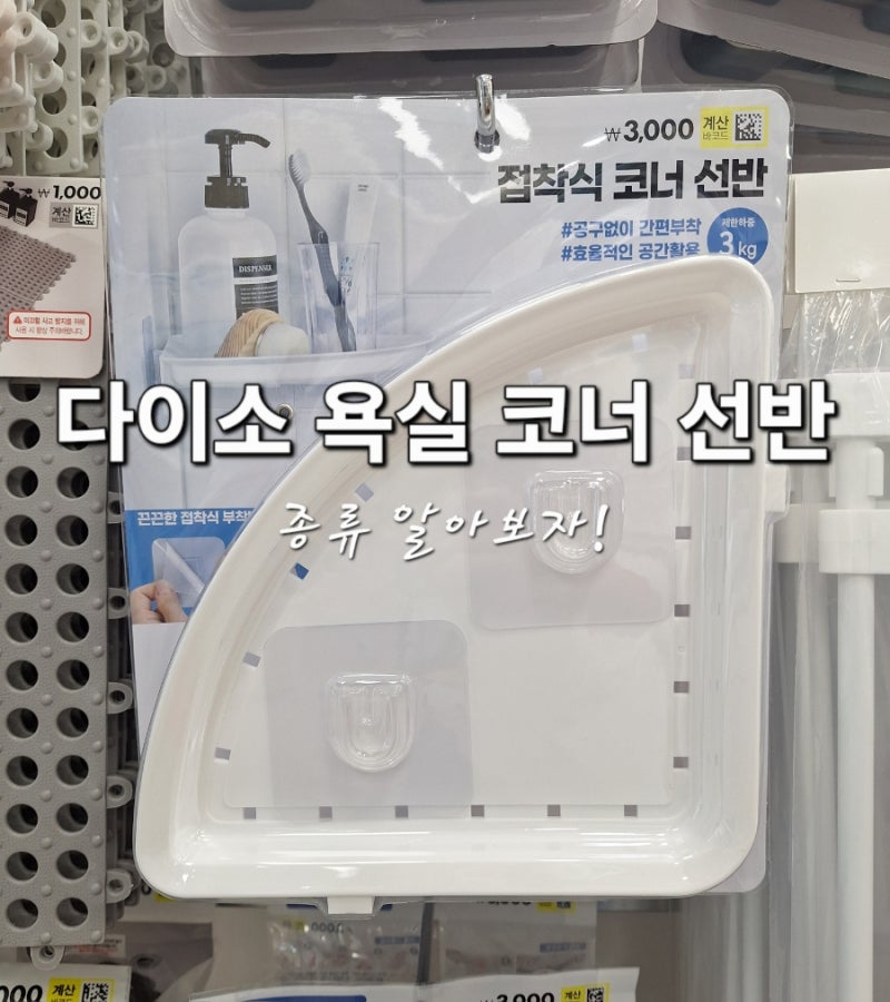 다이소 욕실 코너 선반 3가지