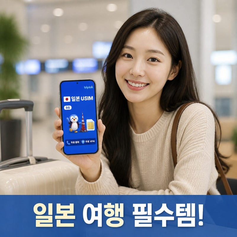 일본 여행 준비물 트립톡 "일본 eSIM 도코모 소프트뱅크" 5G 데이터 전화 VPN 혜택 총정리