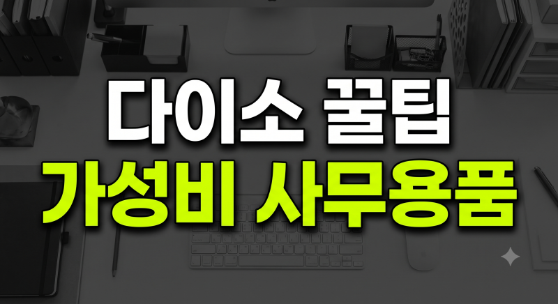 다이소 사무용품 추천 BEST 5(책상 정리함, 젤리클리너, 키보드, 마우스, 멀티허브)
