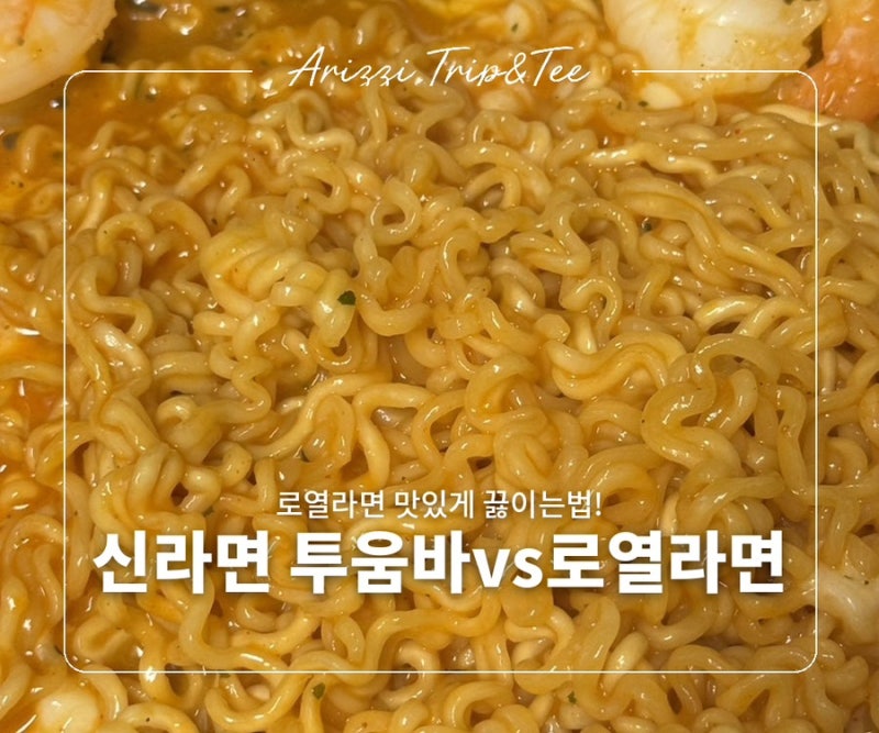 로열라면 맛있게 끓이는법! 신라면 투움바와 비교해서 어떤 게 더 맛있을까?
