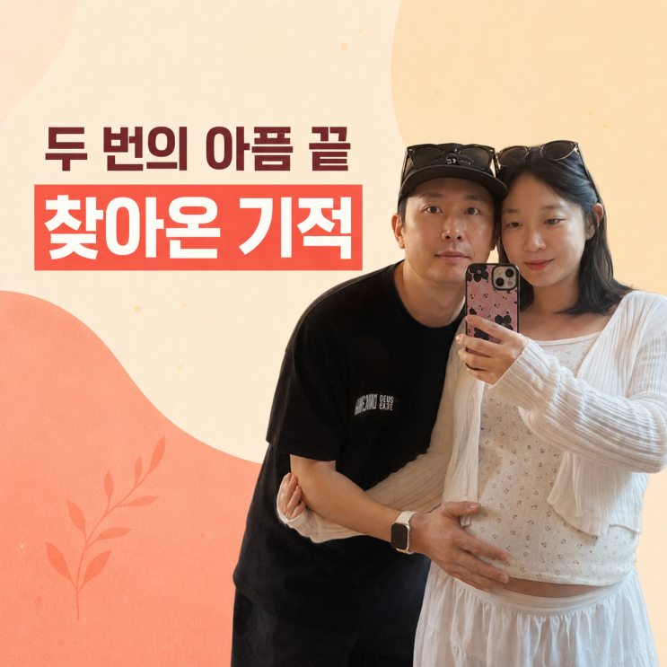 <b>설유진</b> 결혼 9년 만에 <b>임신</b>｜두 번의 유산과 시험관 시술 끝에 찾아....