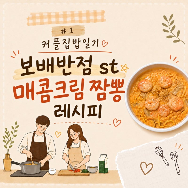 [#1 커플 집밥 일기] 집에서 만드는 “보배반점st 간단 매콤 크림 짬뽕” 레시피 | 자취간단요....