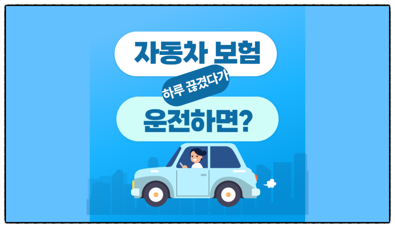 자동차보험 하루 끊겼다가 운전하면? 과태료 90만 원에 벌금 1천만 원까지