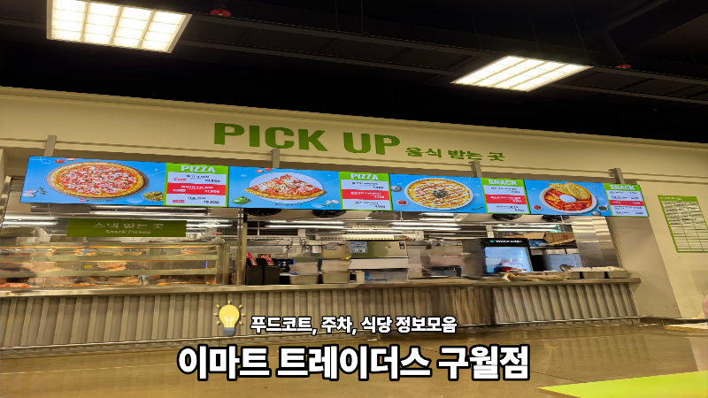 [이마트 트레이더스 구월점] 푸드코트, 주차, 식당 꿀팁 정보 모음